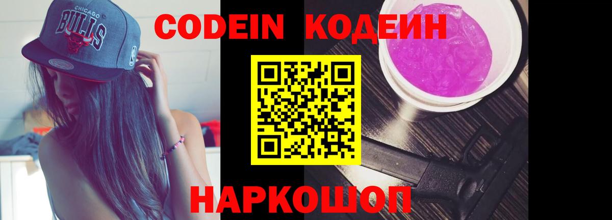 Железногорск  Кодеин Purple Drank  Вход с VPN  Codein Purple Drank 
